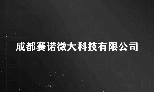 成都赛诺微大科技有限公司