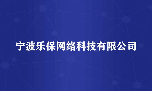 宁波乐保网络科技有限公司