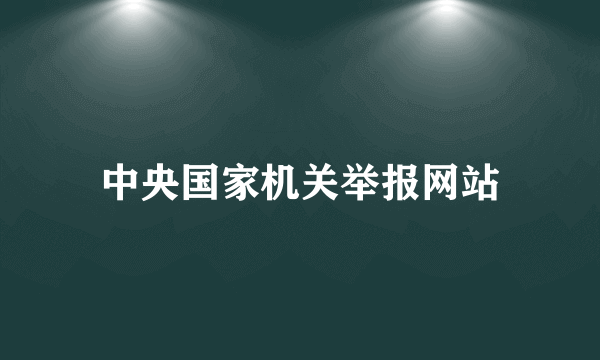 中央国家机关举报网站