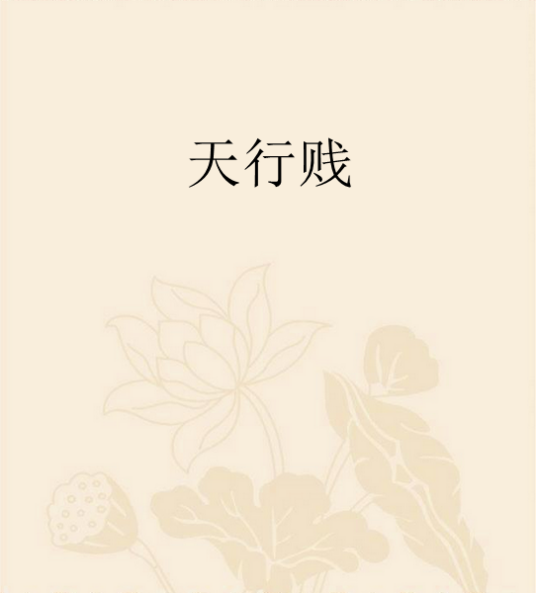 天行贱