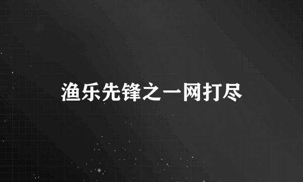 渔乐先锋之一网打尽