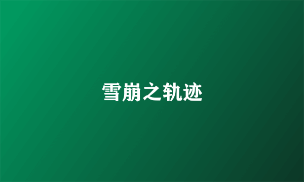 雪崩之轨迹