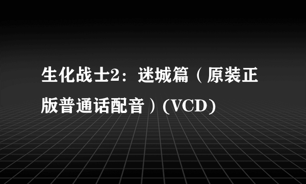 生化战士2：迷城篇（原装正版普通话配音）(VCD)