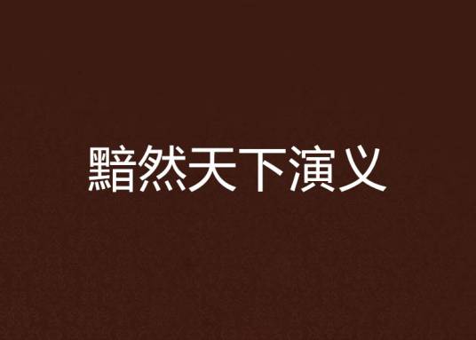黯然天下演义