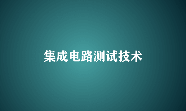集成电路测试技术