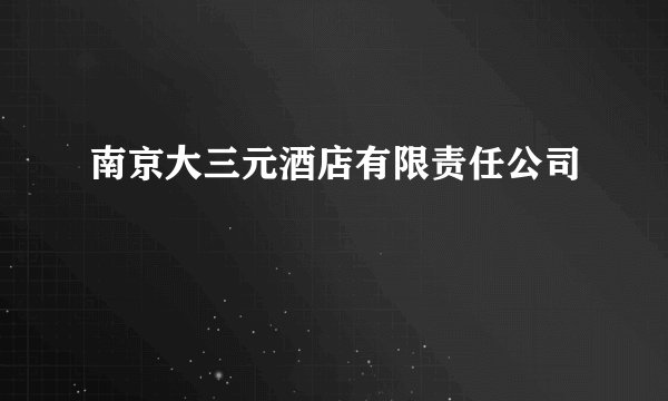 南京大三元酒店有限责任公司