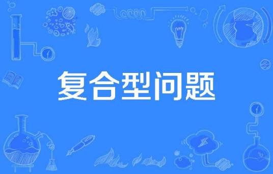 复合型问题