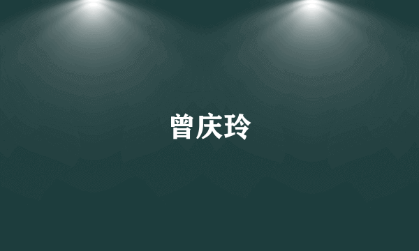 曾庆玲