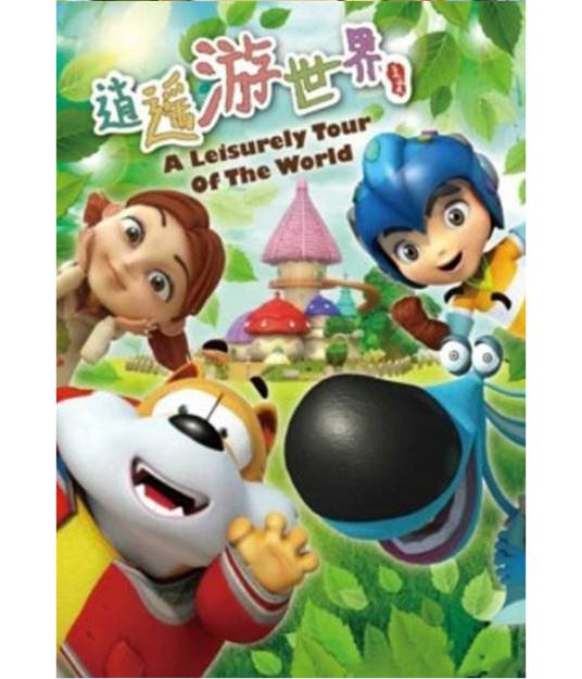 逍遥游世界第一季