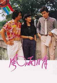 风雨晴（1981香港电视剧）