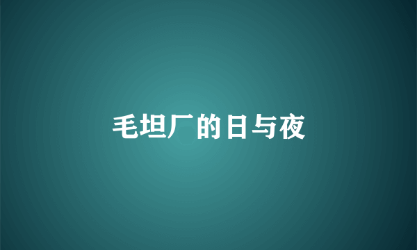 毛坦厂的日与夜