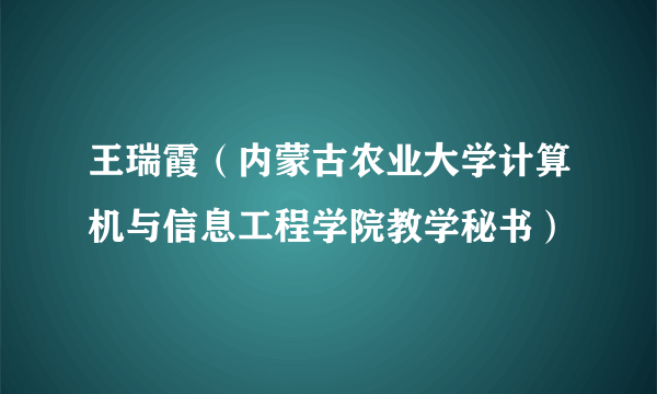 王瑞霞（内蒙古农业大学计算机与信息工程学院教学秘书）