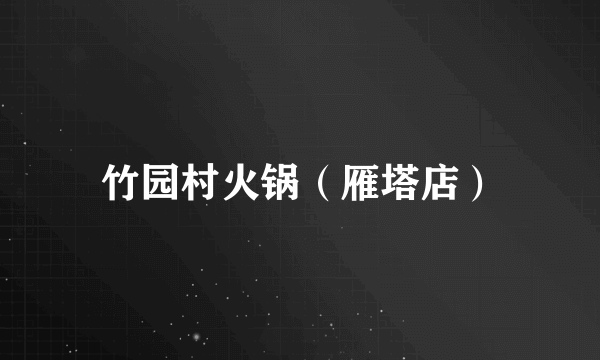 竹园村火锅（雁塔店）