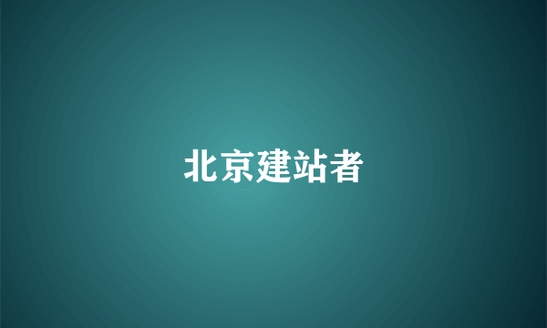 北京建站者