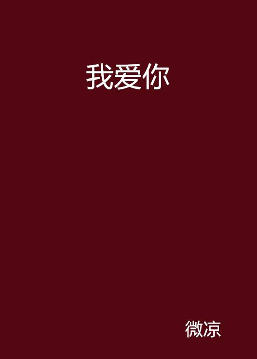 我爱你（微凉著爱情小说）