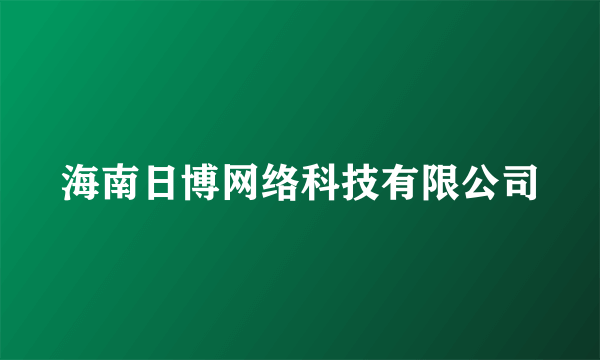 海南日博网络科技有限公司