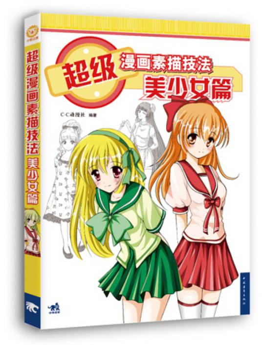 漫画素描技法。美少女篇