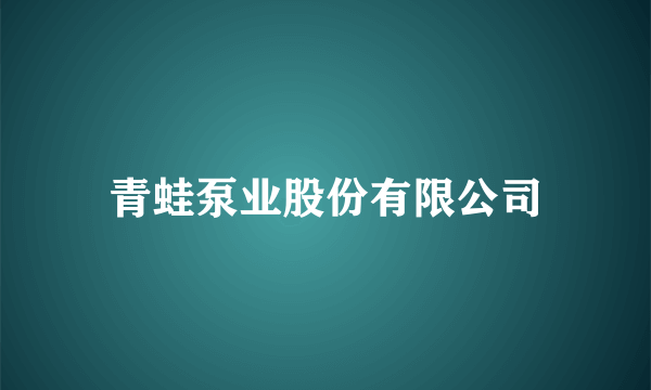 青蛙泵业股份有限公司