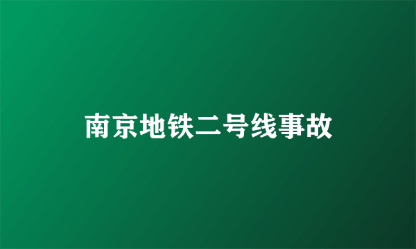 南京地铁二号线事故