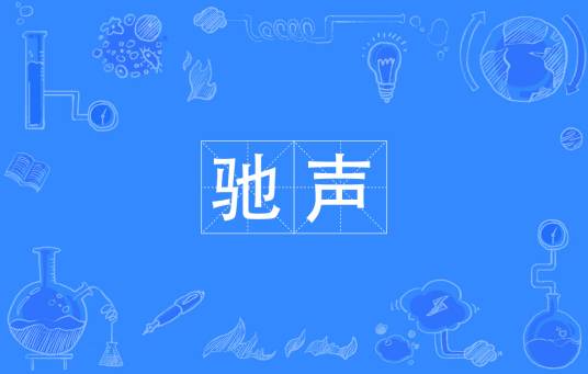 驰声