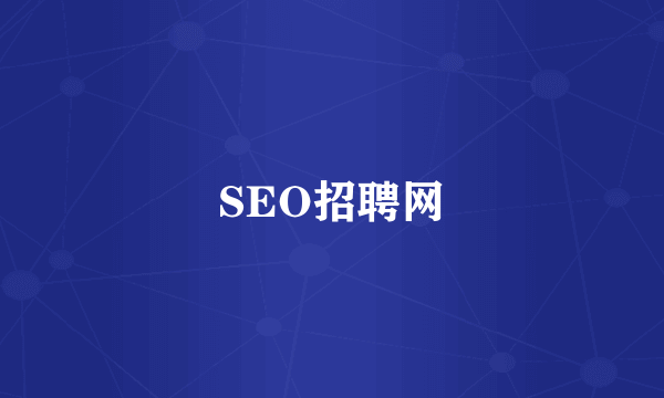 SEO招聘网