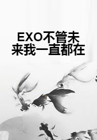 EXO不管未来我一直都在