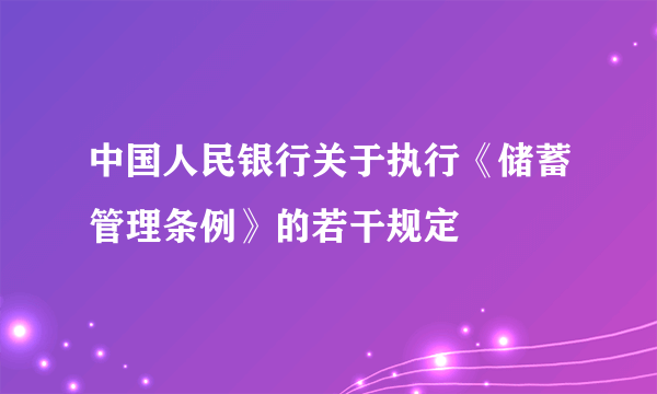中国人民银行关于执行《储蓄管理条例》的若干规定