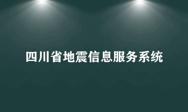 四川省地震信息服务系统
