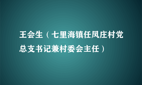 王会生（七里海镇任凤庄村党总支书记兼村委会主任）
