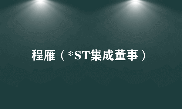 程雁（*ST集成董事）