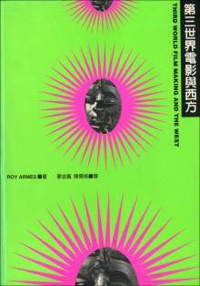第三世界电影与西方