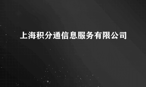 上海积分通信息服务有限公司