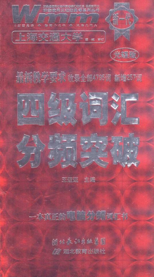王迈迈英语·4级词汇分频突破