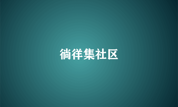 徜徉集社区