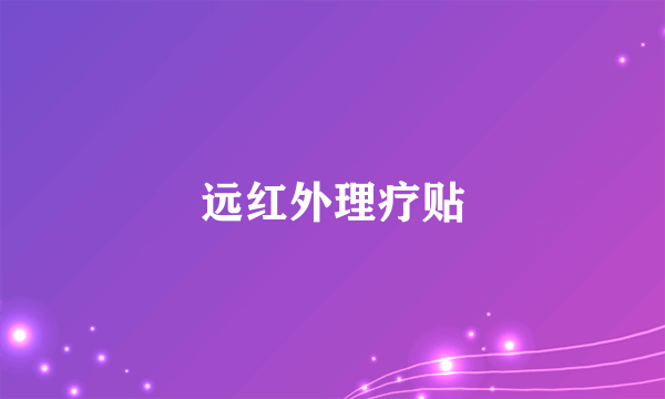 远红外理疗贴