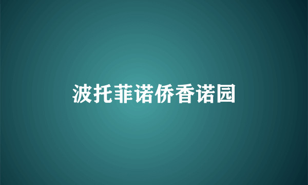 波托菲诺侨香诺园