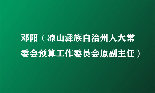 邓阳（凉山彝族自治州人大常委会预算工作委员会原副主任）