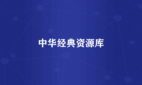 中华经典资源库
