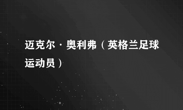 迈克尔·奥利弗（英格兰足球运动员）