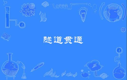 隧道贯通