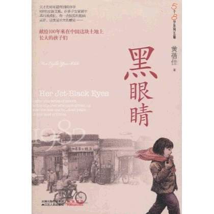 黑眼睛（2010年凤凰出版传媒集团出版的图书）