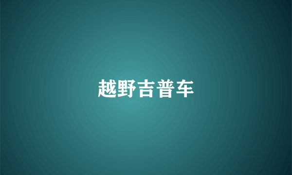 越野吉普车