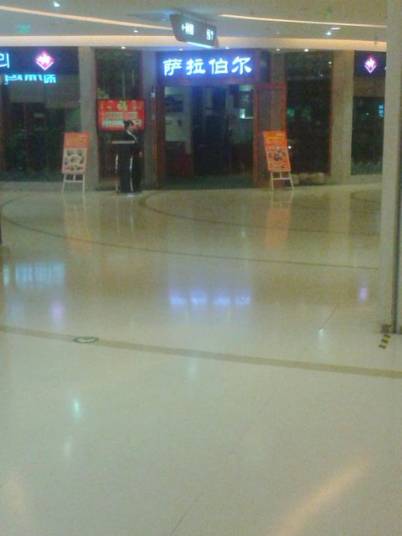 萨拉伯尔（三元桥店）