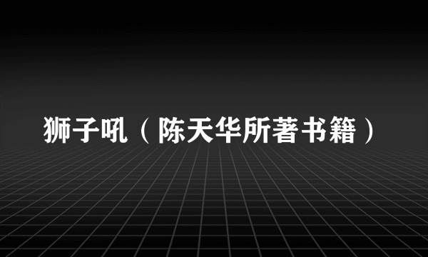 狮子吼（陈天华所著书籍）