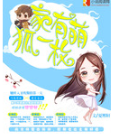 家有萌狐一枚