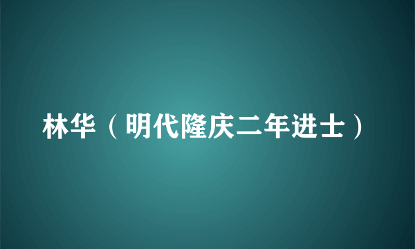 林华（明代隆庆二年进士）