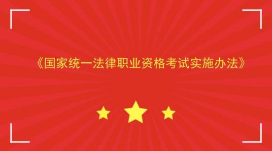 国家司法考试实施办法