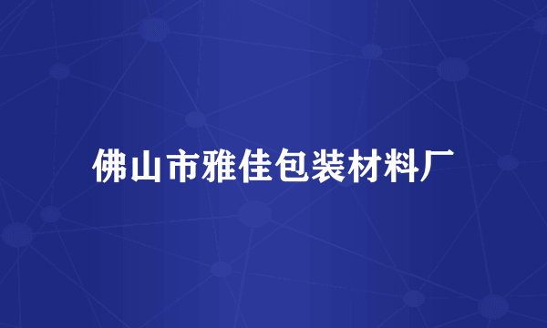 佛山市雅佳包装材料厂