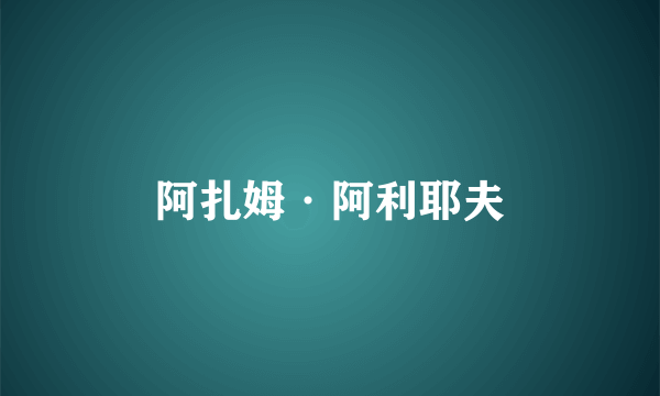 阿扎姆·阿利耶夫