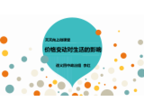 价格变动对生活的影响